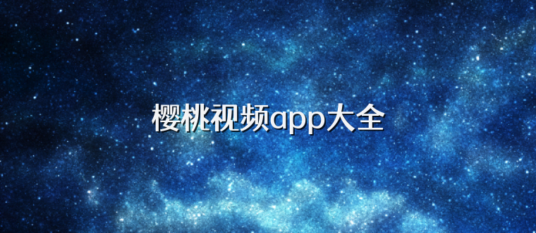 樱桃视频app大全
