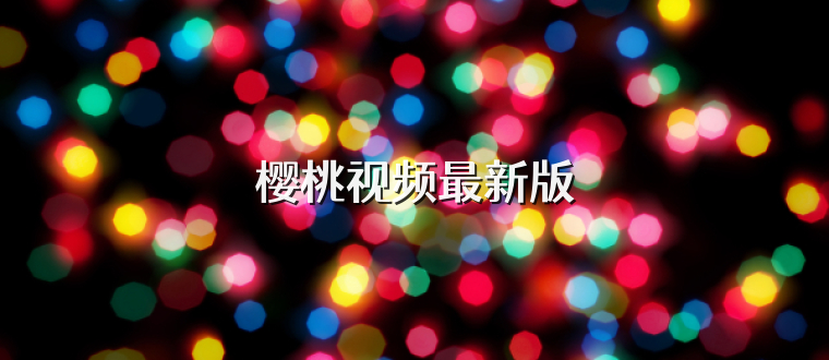 樱桃视频最新版