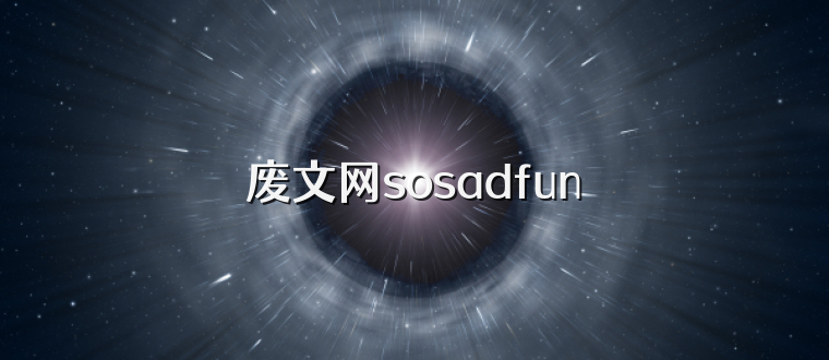 废文网sosadfun