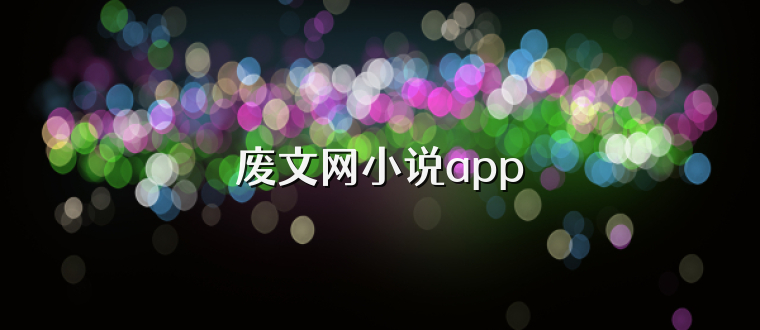 废文网小说app