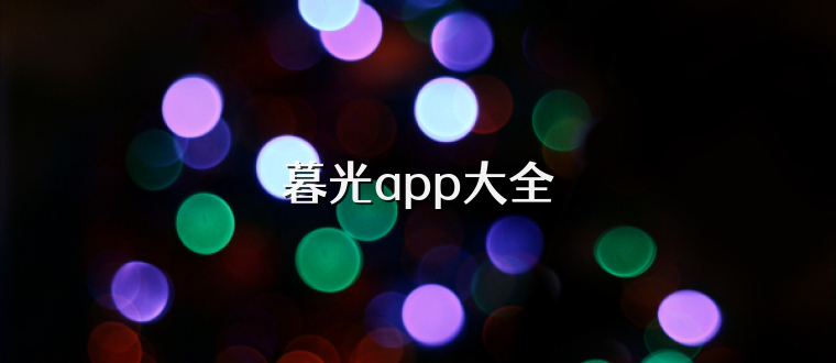 暮光app大全