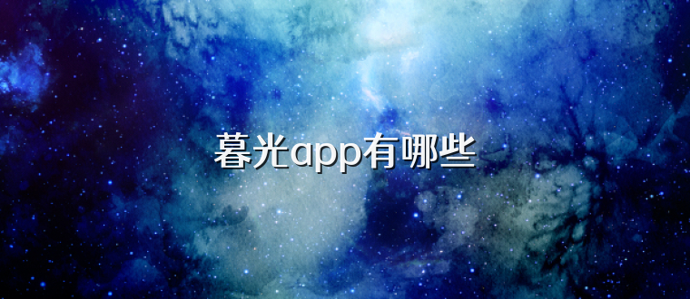 暮光app有哪些