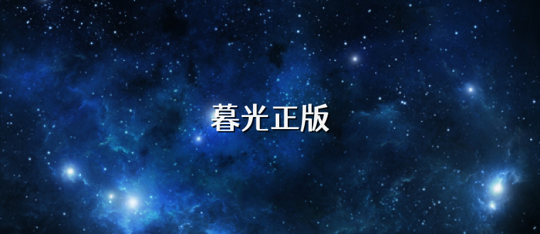 暮光正版