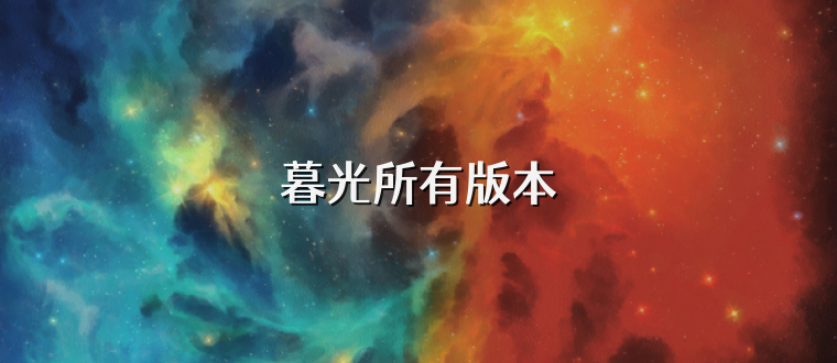 暮光所有版本
