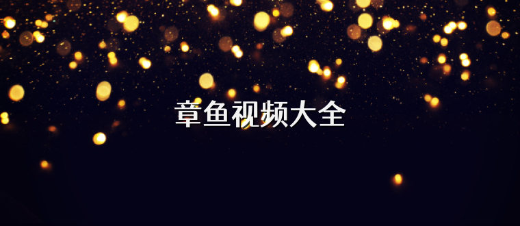 章鱼视频大全