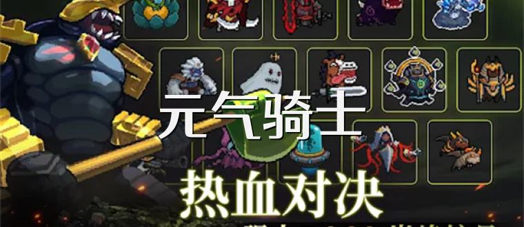 元气骑士