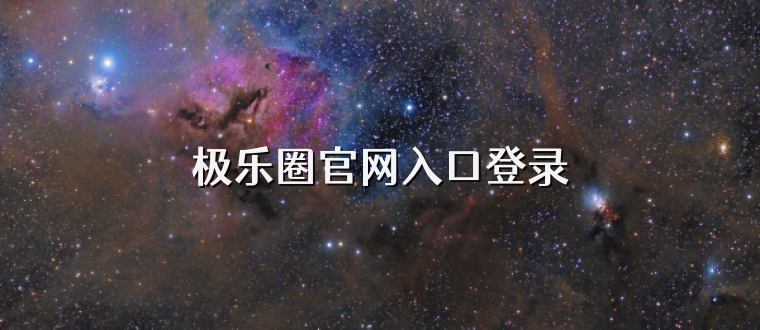 极乐圈官网入口登录