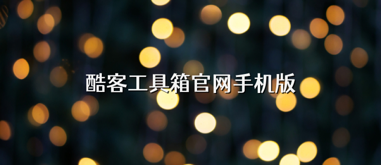 酷客工具箱官网手机版