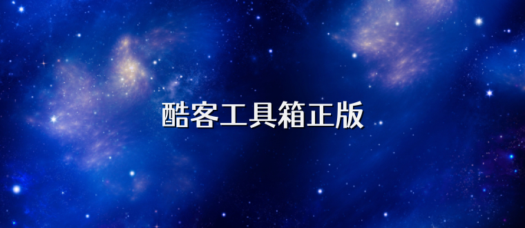 酷客工具箱正版
