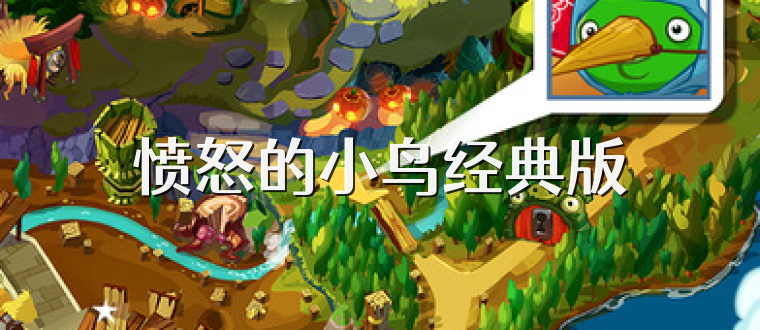 愤怒的小鸟经典版