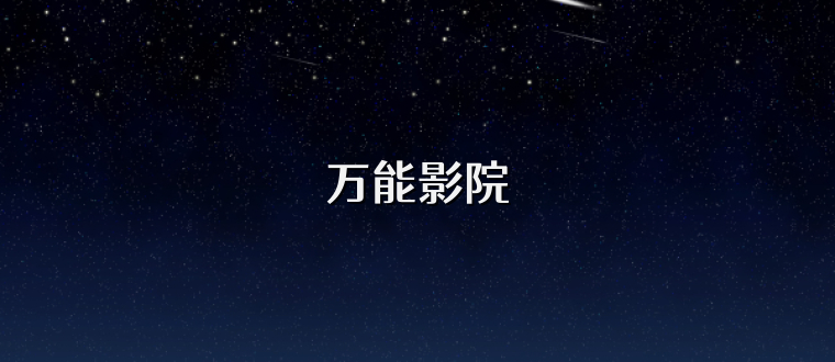 万能影院
