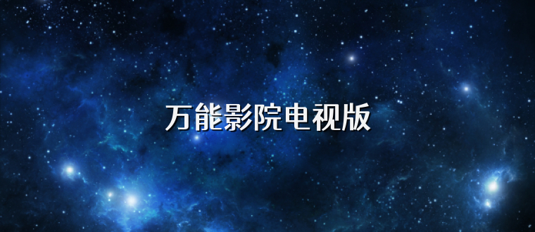 万能影院电视版