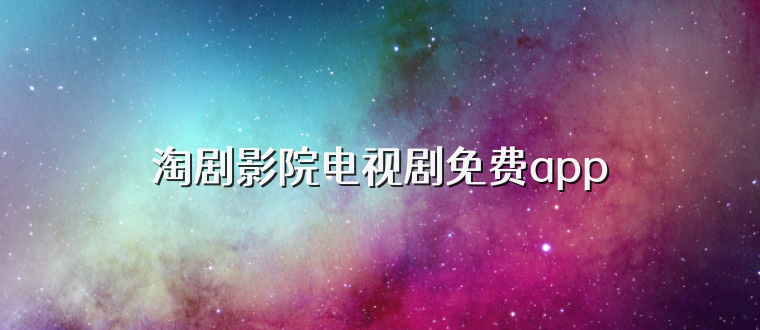淘剧影院电视剧免费app