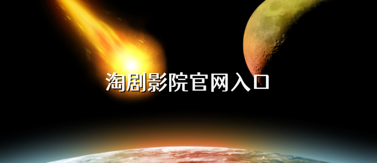 淘剧影院官网入口