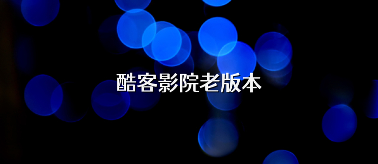 酷客影院老版本