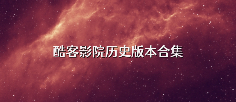 酷客影院历史版本合集