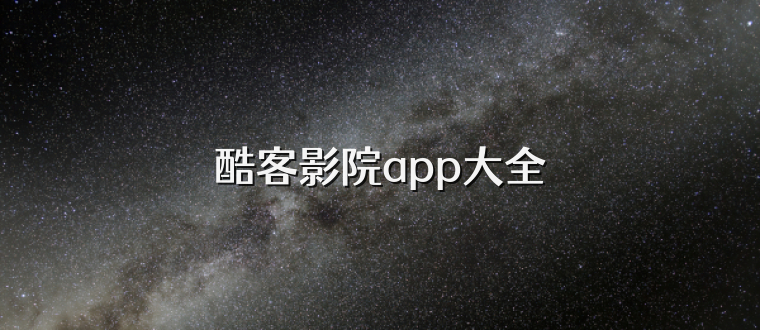 酷客影院app大全