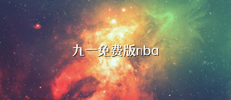 九一免费版nba
