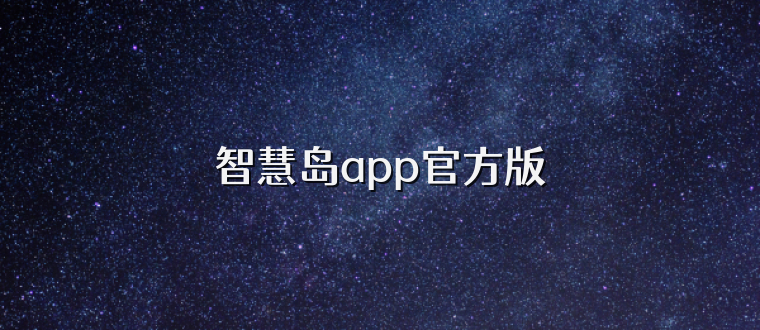 智慧岛app官方版