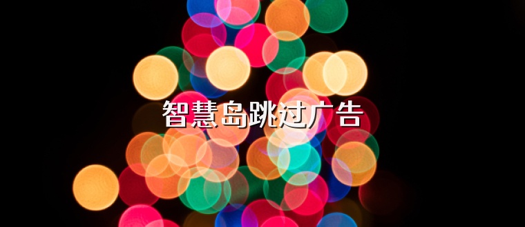 智慧岛跳过广告
