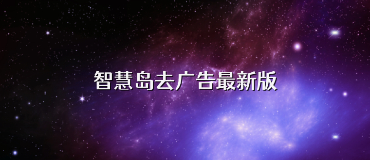 智慧岛去广告最新版