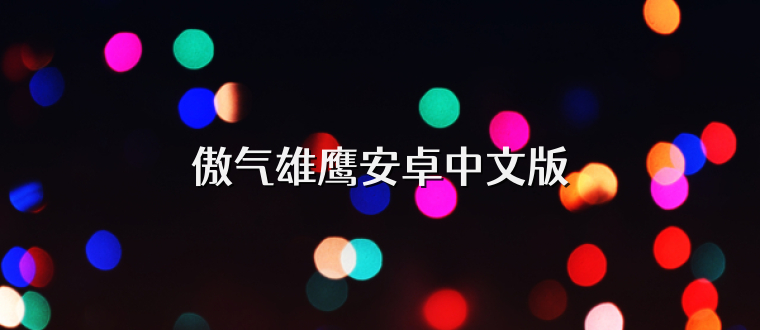 傲气雄鹰安卓中文版