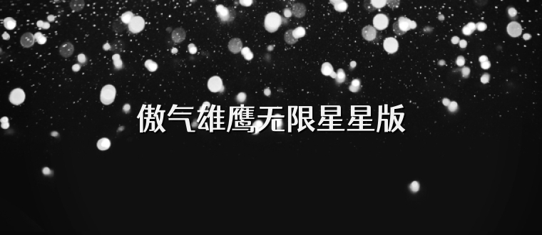傲气雄鹰无限星星版
