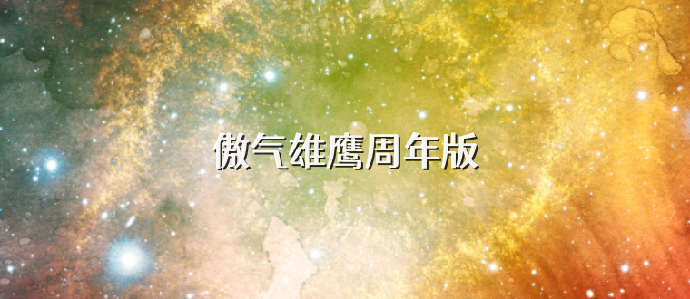 傲气雄鹰周年版