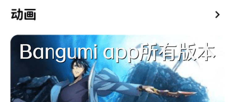 Bangumi app所有版本
