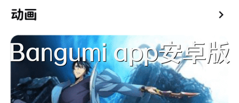 Bangumi app安卓版
