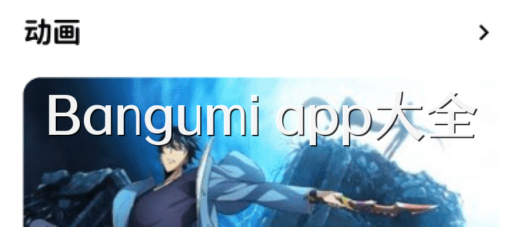 Bangumi app大全