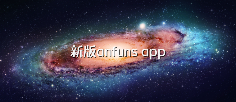 新版anfuns app