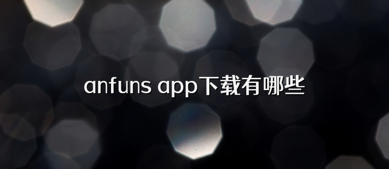 anfuns app下载有哪些