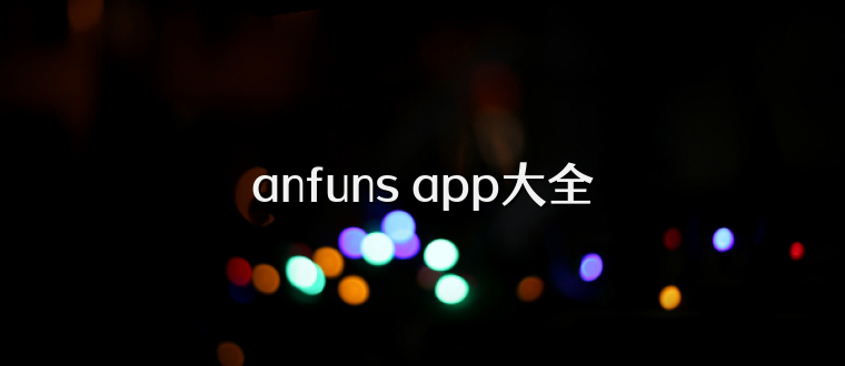 anfuns app大全