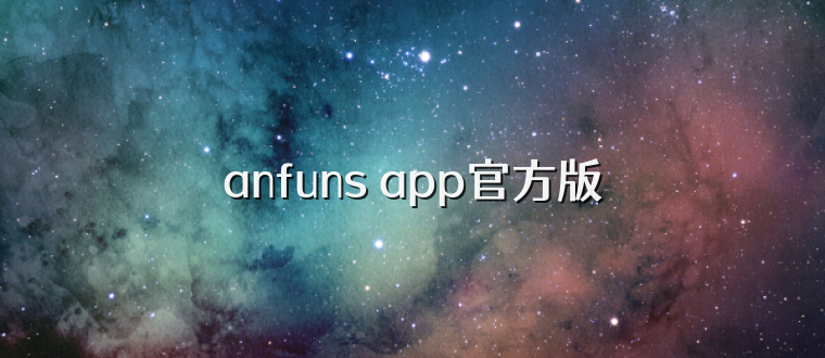 anfuns app官方版