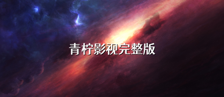 青柠影视完整版
