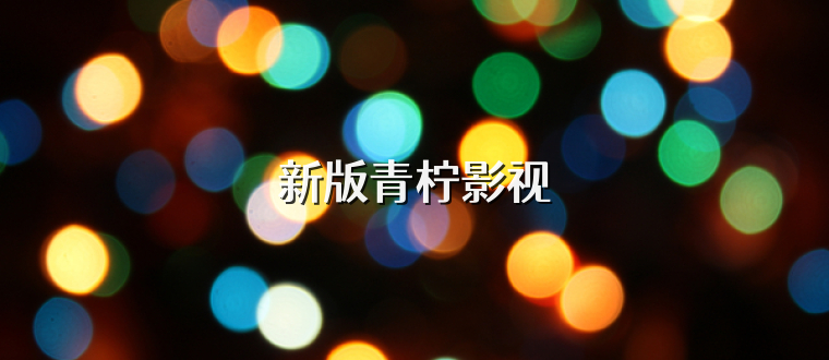 新版青柠影视