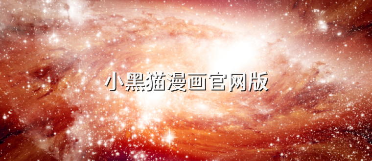 小黑猫漫画官网版