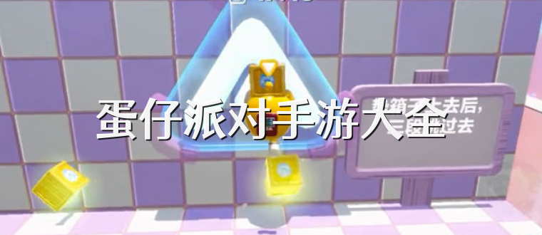 蛋仔派对手游大全