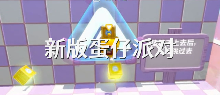 新版蛋仔派对