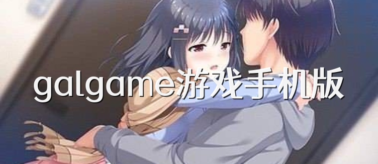 galgame游戏手机版