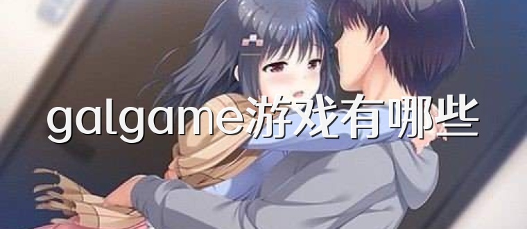 galgame游戏有哪些