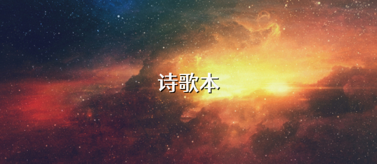 诗歌本