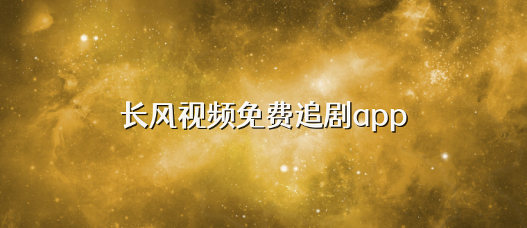 长风视频免费追剧app