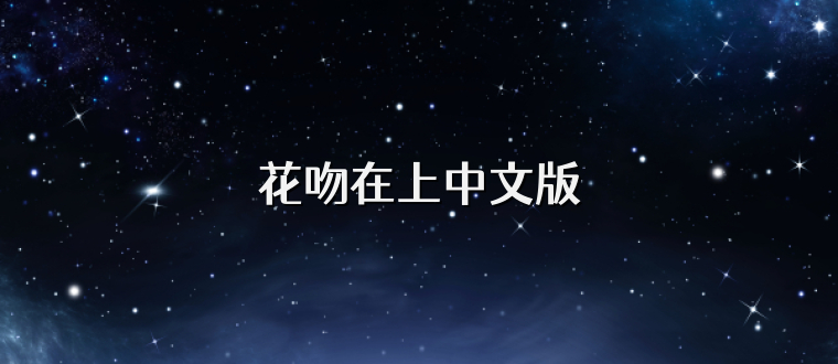 花吻在上中文版