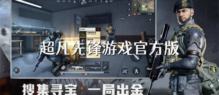 超凡先锋游戏官方版