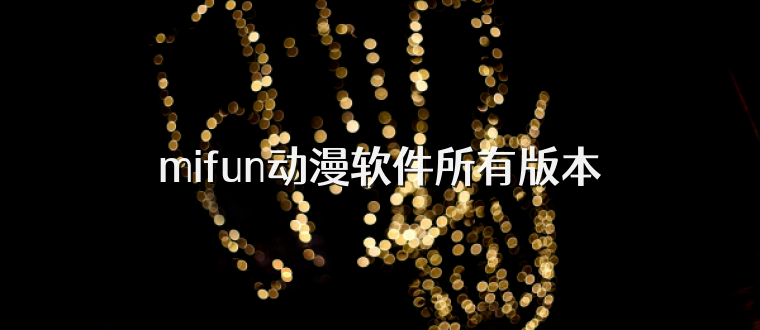 mifun动漫软件所有版本