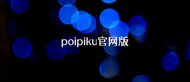 poipiku官网版
