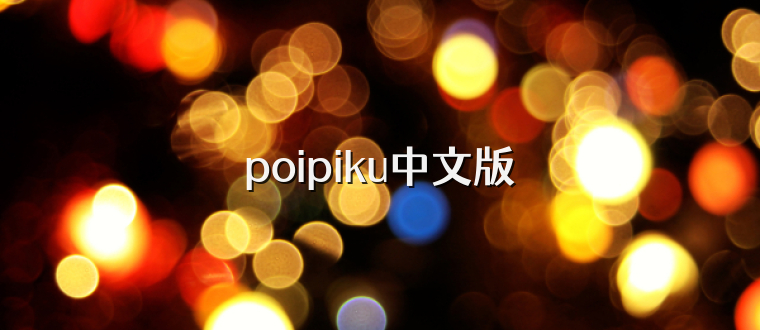 poipiku中文版