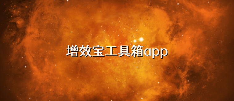 增效宝工具箱app